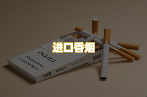 进口香烟